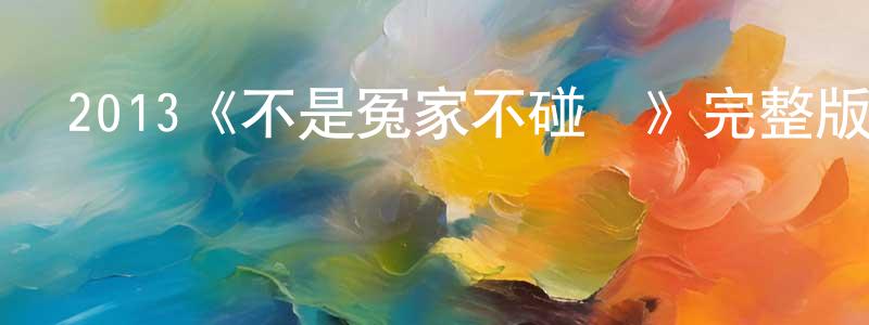 陳錦端發布2013《不是冤家不碰頭》完整版電影/在線觀看/百度云-美劇天堂